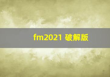 fm2021 破解版